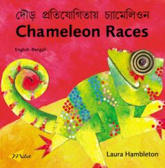 Chameleon Races - Bengali Edition | Foreign Language and ESL Books and Games