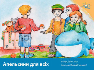 Oranges for Everyone - Ukrainian Edition | Foreign Language and ESL Books and Games