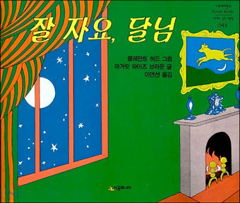 Good Night Moon (in Korean)