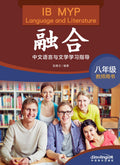 IB MYP Language and Literature Teacher's Book Grade 8