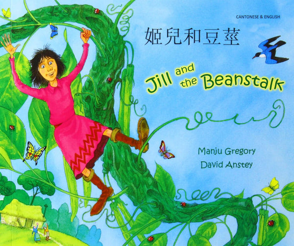 Jill and the Beanstalk - Bilingual Cantonese Edition by Manju Gregory and illustrated by David Anstey. 