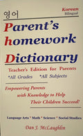 Parent's Homework Dictionary - Bilingual Korean edition - Teacher's Edition for Parents - All Grades - All Subjects by Dan McLaughlin.