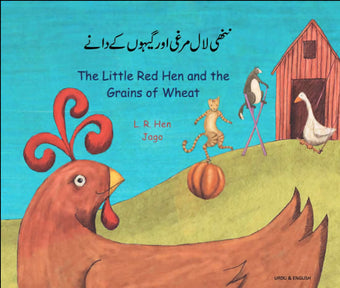 The Little Red Hen and the Grains of Wheat - Urdu edition