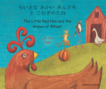 Little Red Hen and the Grains of Wheat, The - Bilingual Japanese Edition
