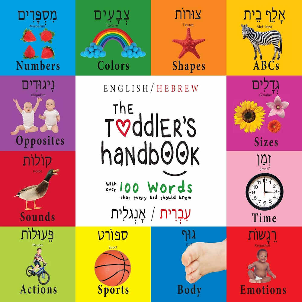 The Toddler's Handbook - Bilingual Hebrew Edition with over 100 words that every kid should know.
