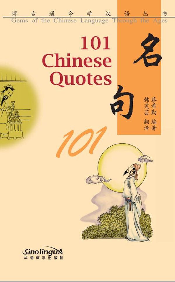 101 Chinese Quotes - Gems of the Chinese Language Through the Ages is tailored for non-native speakers who are learning Chinese as a foreign language and is comprised of 6 titles.