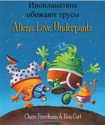 Aliens love underpants - Bilingual Russian edition