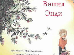 Andys Cherry Tree - Russian Edition | Foreign Language and ESL Books and Games