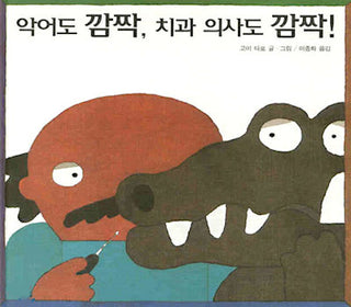 Crocodile and the Dentist (Korean Edition) | Foreign Language and ESL Books and Games