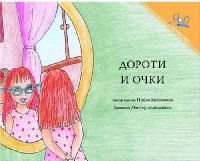 Dorothy and the Glasses - Russian Edition | Foreign Language and ESL Books and Games
