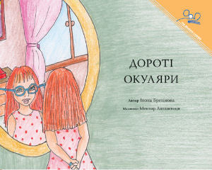 Dorothy and the Glasses - Ukrainian Edition | Foreign Language and ESL Books and Games