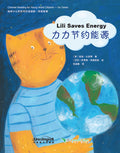 Chinese Reading for Young World Citizens Go Green - Lili Saves Energy by Andrew Blanch. Sinolingua