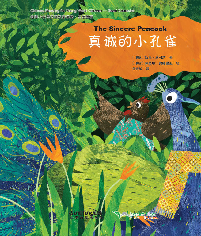 Chinese Reading for Young World Citizens Good Characters - the Sincere Peacock by Sri Ullina. Sinolingua.