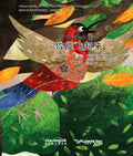 Chinese Reading for Young World Citizens Good Characters - You Can Fly by Sri-Ullina. Sinolingua.