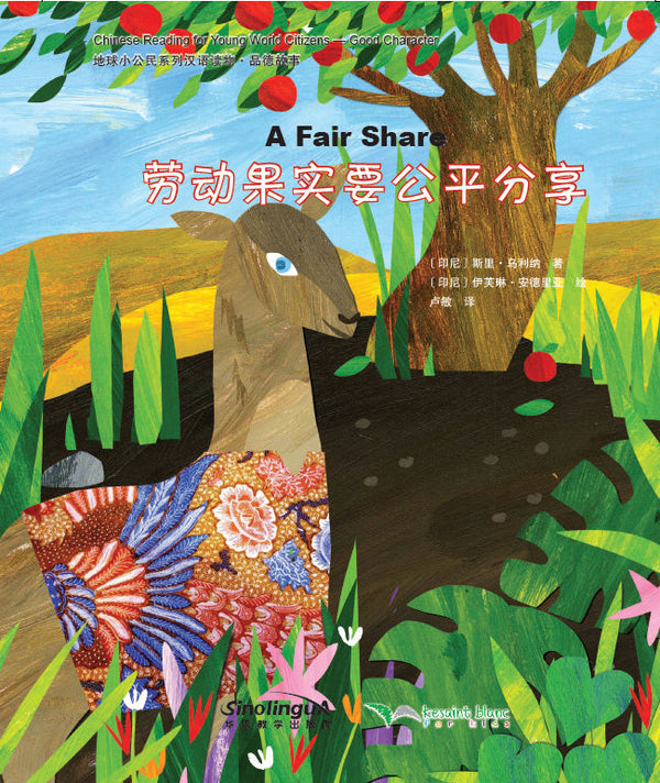 Chinese Reading for Young World Citizens Good Characters - A Fair Share | Foreign Language and ESL Books and Games