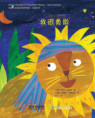Chinese Reading for Young World Citizens Good Characters - I am Brave | Foreign Language and ESL Books and Games