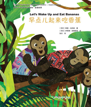 Chinese Reading for Young World Citizens Good Characters: Let’s Wake up and Eat Bananas | Foreign Language and ESL Books and Games