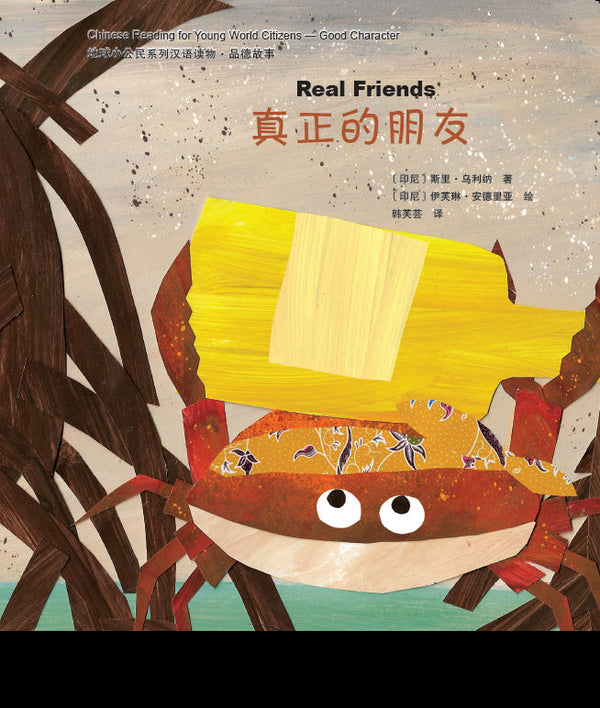 Chinese Reading for Young World Citizens Good Characters - Real Friends | Foreign Language and ESL Books and Games