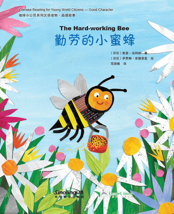 Chinese Reading for Young World Citizens Good Characters - The Hard-working Bee | Foreign Language and ESL Books and Games