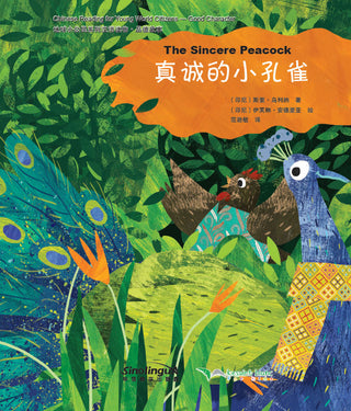 Chinese Reading for Young World Citizens Good Characters - the Sincere Peacock | Foreign Language and ESL Books and Games