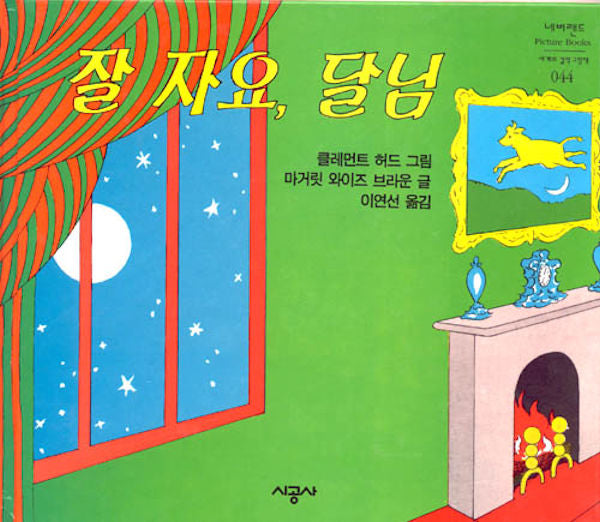Good Night Moon (in Korean) | Foreign Language and ESL Books and Games