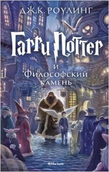 Harry Potter and the Philosopher's Stone - Russian