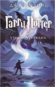 Harry Potter and the Prisonner of Azkaban - Russian | Foreign Language and ESL Books and Games