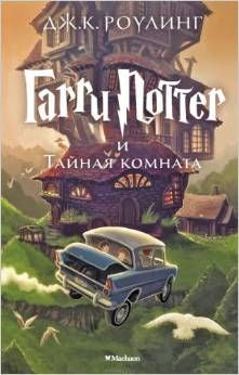 Harry Potter and the Chamber of Secrets - Rusian | Foreign Language and ESL Books and Games