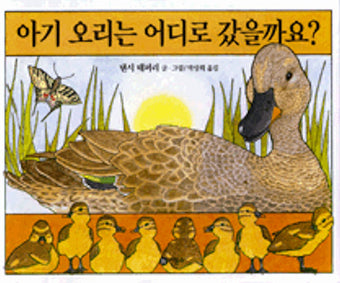 Have you seen my duckling? (Korean Edition)