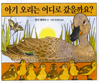Have you seen my duckling? (Korean Edition) | Foreign Language and ESL Books and Games