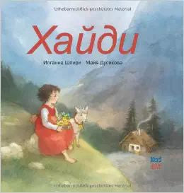 Heidi - Russian Edition | Foreign Language and ESL Books and Games