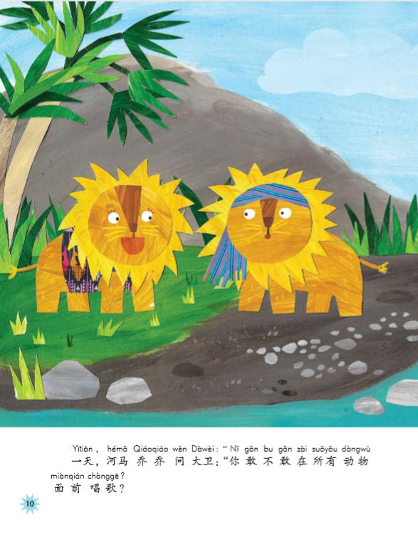 Chinese Reading for Young World Citizens Good Characters - I am Brave Sample page in Chinese characters and pinyin.