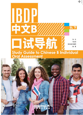 Study Guide to Chinese B Individual Oral Assessment 2
