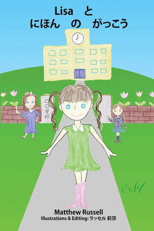 Lisa と にほん の がっこう: or リサと日本の学校:カタカナ・漢字 エディション: Lisa and the Japanese School