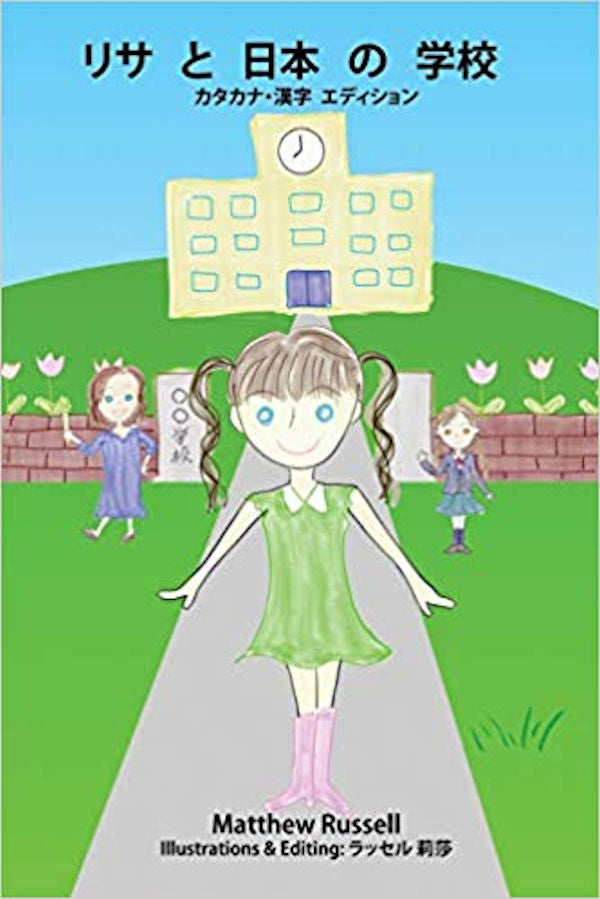 Lisa と にほん の がっこう: or リサと日本の学校:カタカナ・漢字 エディション: Lisa and the Japanese School | Foreign LanFguage and ESL Books and Games