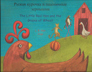Little Red Hen and the Grains of Wheat, The - Bilingual Russian edition