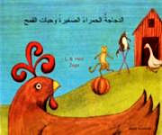 Little Red Hen, The - Bilingual Arabic Edition | Foreign Language and ESL Books and Games