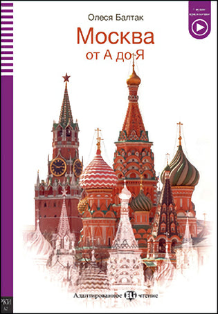 Москва от А до Я - Moscow from A to Z