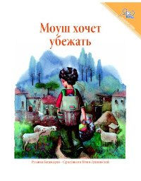 Moush wants to get lost - Russian Edition | Foreign Language and ESL Books and Games