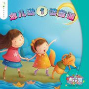 Reading Garden - Chinese Sprout Series (Nursery Rhymes) - Nian Er Ge Du Tong Yao 1 | Foreign Language and ESL Books and Games