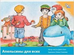 Oranges for Everyone (Russian Edition) | Foreign Language and ESL Books and Games