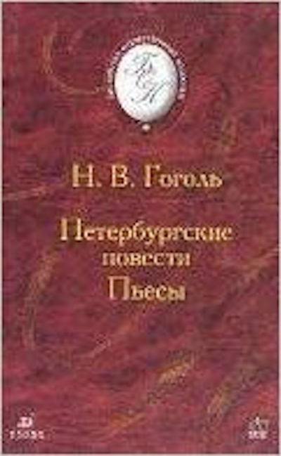 Peterburgskie povesti | Foreign Language and ESL Books and Games