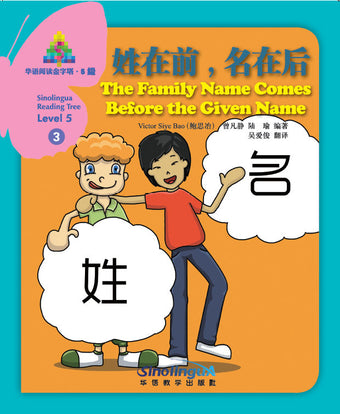 Sinolingua Reading Tree Level 5 #3 - The Family Name comes before the Given Name