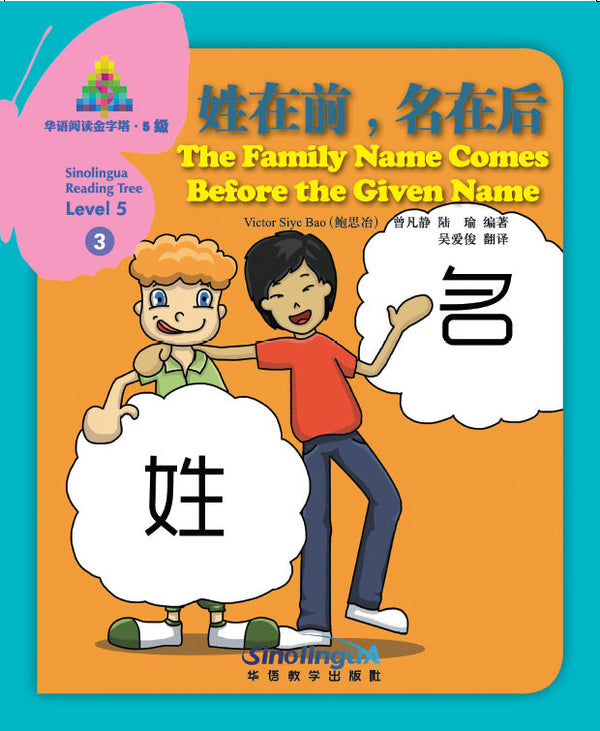 Sinolingua Reading Tree Level 5 #3 - The Family Name comes before the Given Name | Foreign Language and ESL Books and Games