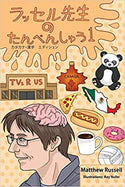 Russellせんせい の たんぺんしゅう 1 or ラッセル先生 の たんぺんしゅう 1: Mr. Russell's Short Stories 1 (Japanese Edition) | Foreign LanFguage and ESL Books and Games