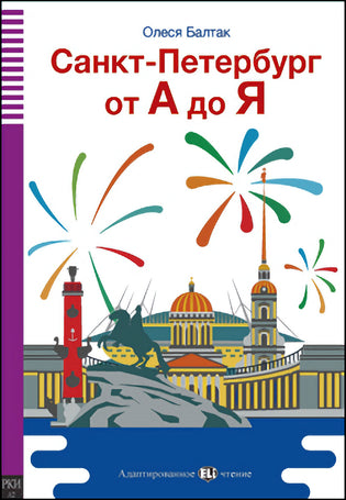 Санкт-Петербург от А до Я - Saint Petersburg