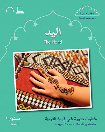 Small Wonders Level 1 - The Hand