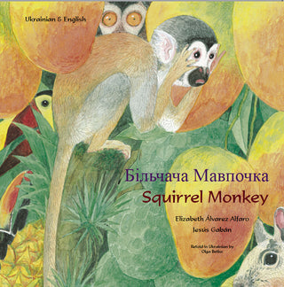 Squirrel Monkey - Ukrainian-English Edition by Elizabeth Alvarez Alfaro and retold in Ukrainian by Olga Betko.  