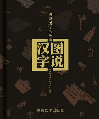 Story of Chinese Characters, The