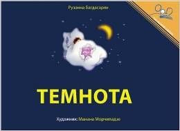 Dark, The - Russian Edition